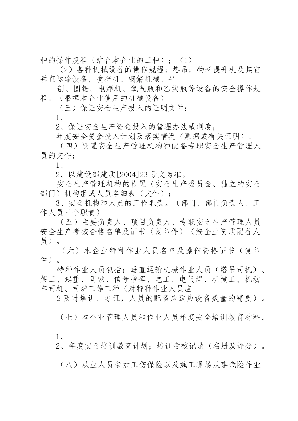 建筑企业安全生产许可证申请条件和材料_第2页