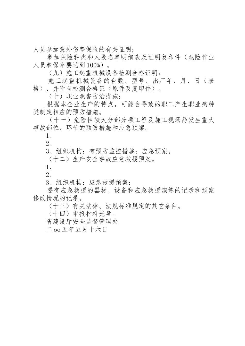 建筑企业安全生产许可证申请条件和材料_第3页