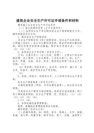 建筑企业安全生产许可证申请条件和材料