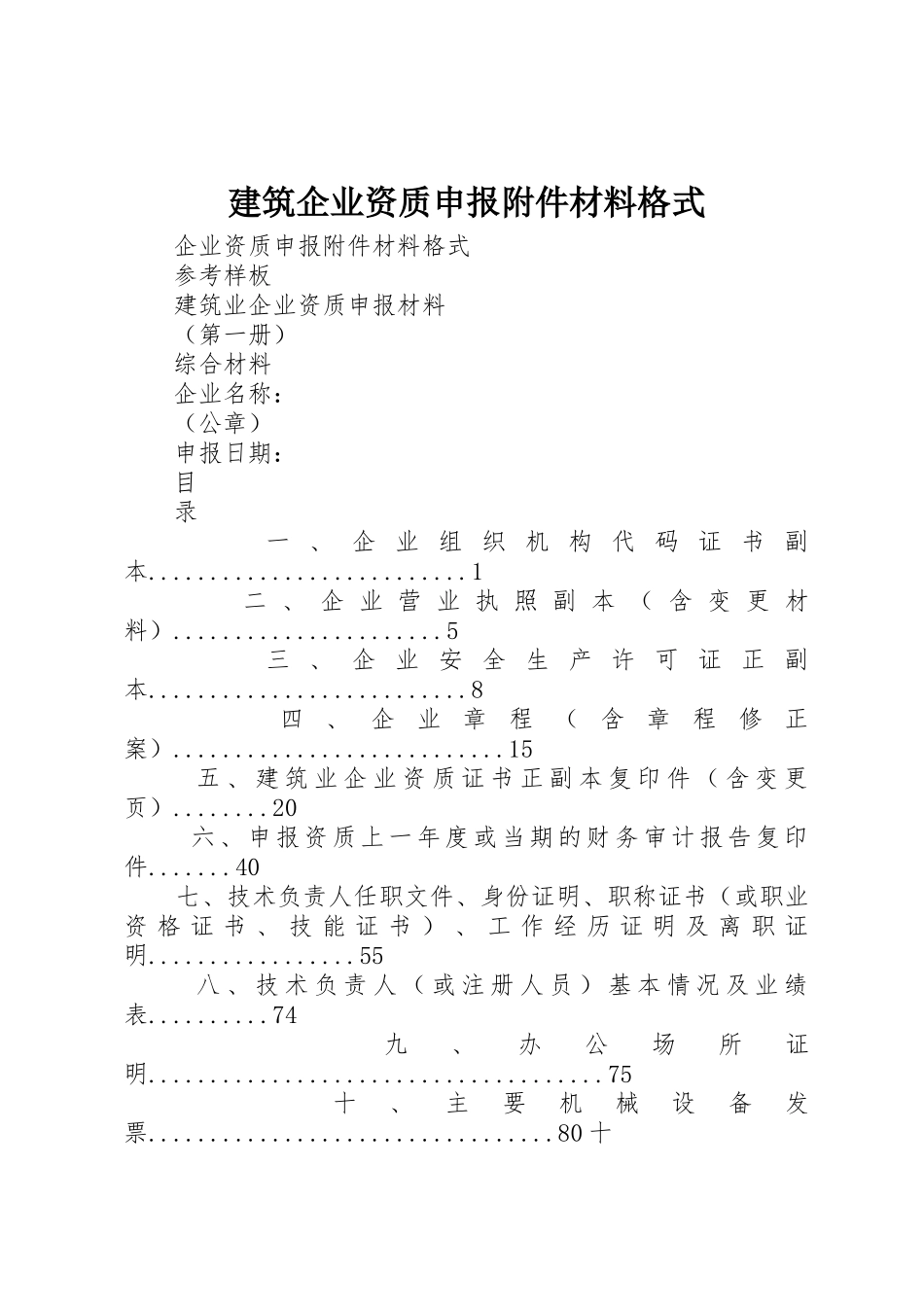 建筑企业资质申报附件材料格式_第1页