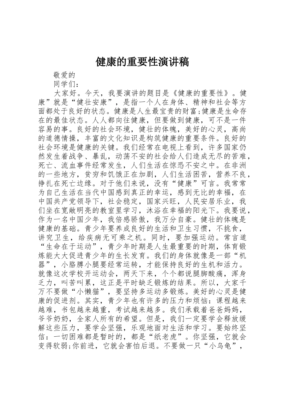 健康的重要性演讲稿_第1页