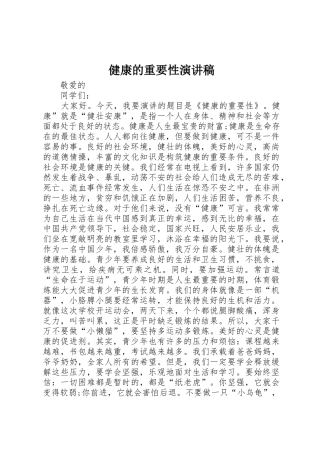 健康的重要性演讲稿