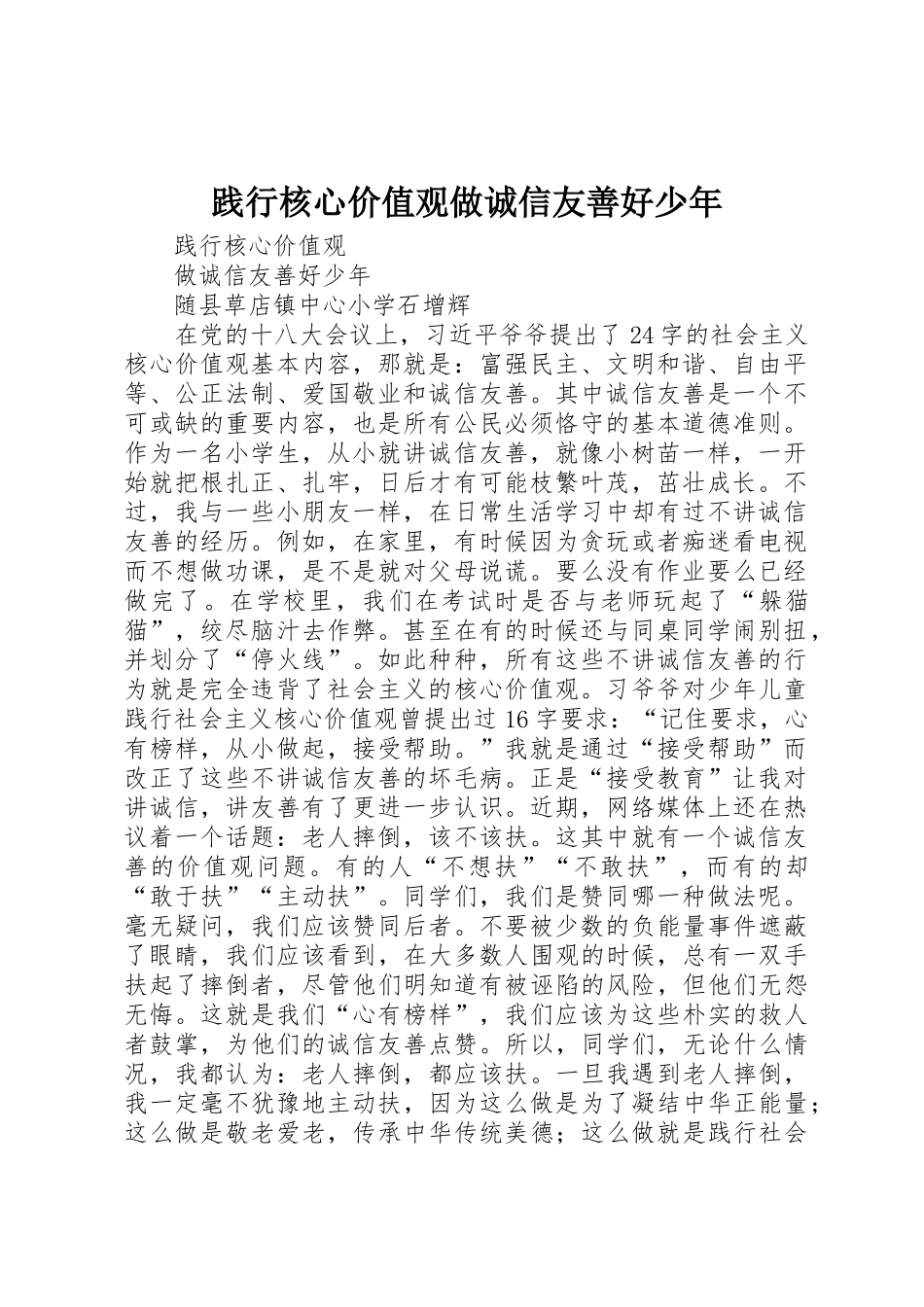 践行核心价值观做诚信友善好少年_第1页