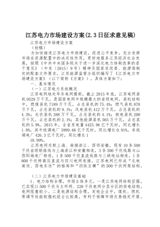 江苏电力市场建设方案(2.3日征求意见稿)
