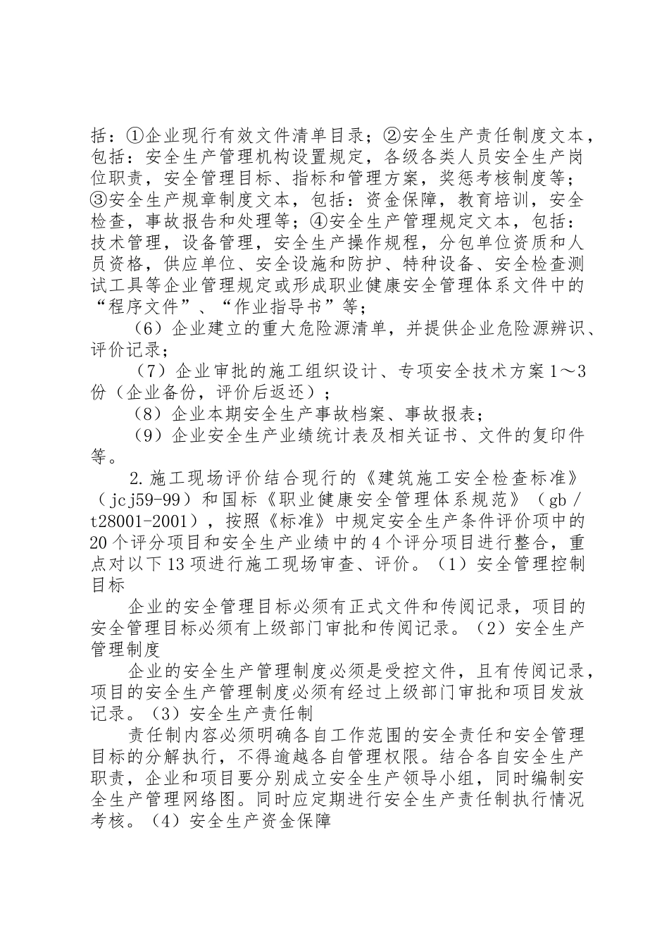 江苏建工建筑集团安全生产评估报告_第2页