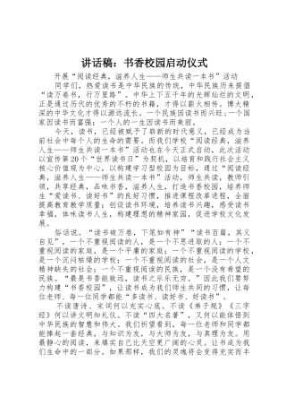 讲话稿：书香校园启动仪式
