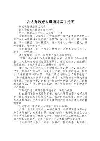 讲述身边好人道德讲堂主持词