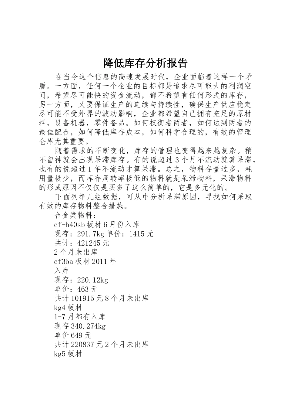降低库存分析报告_第1页