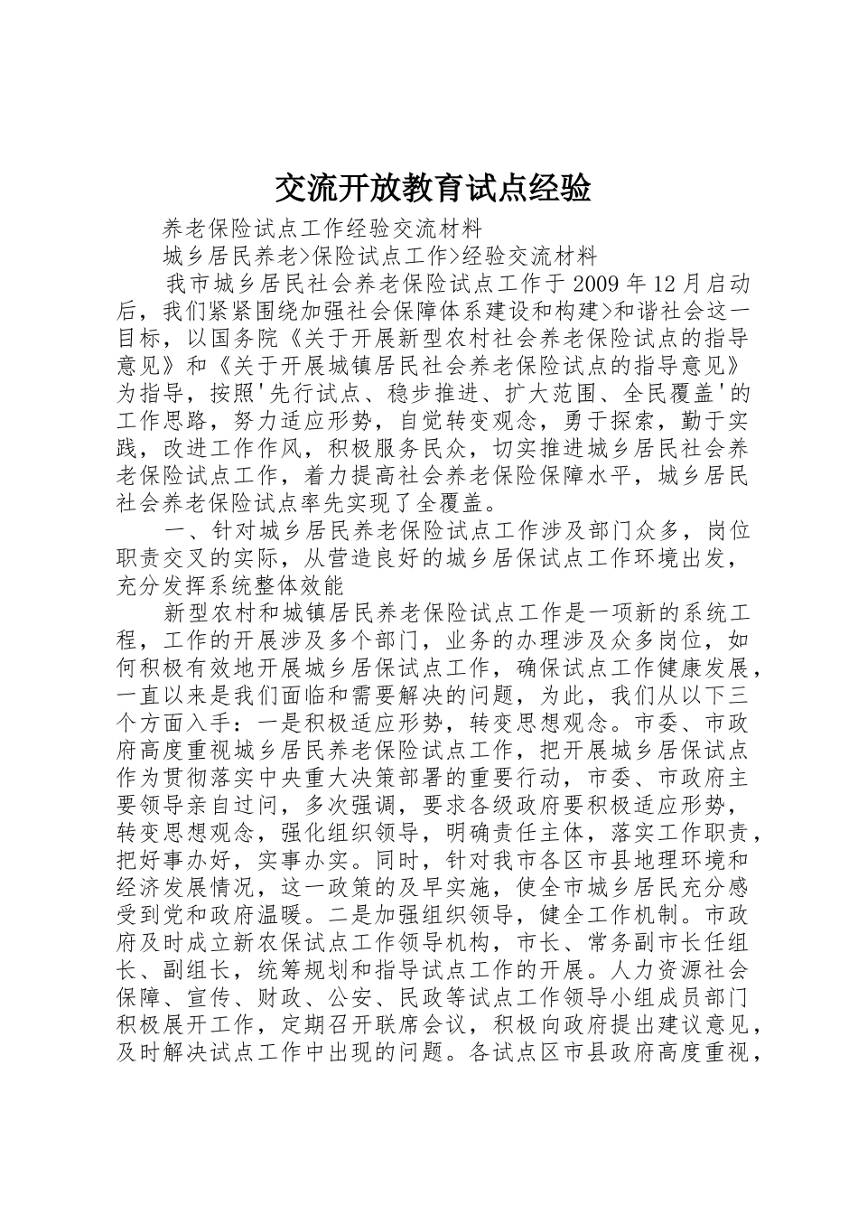 交流开放教育试点经验_第1页