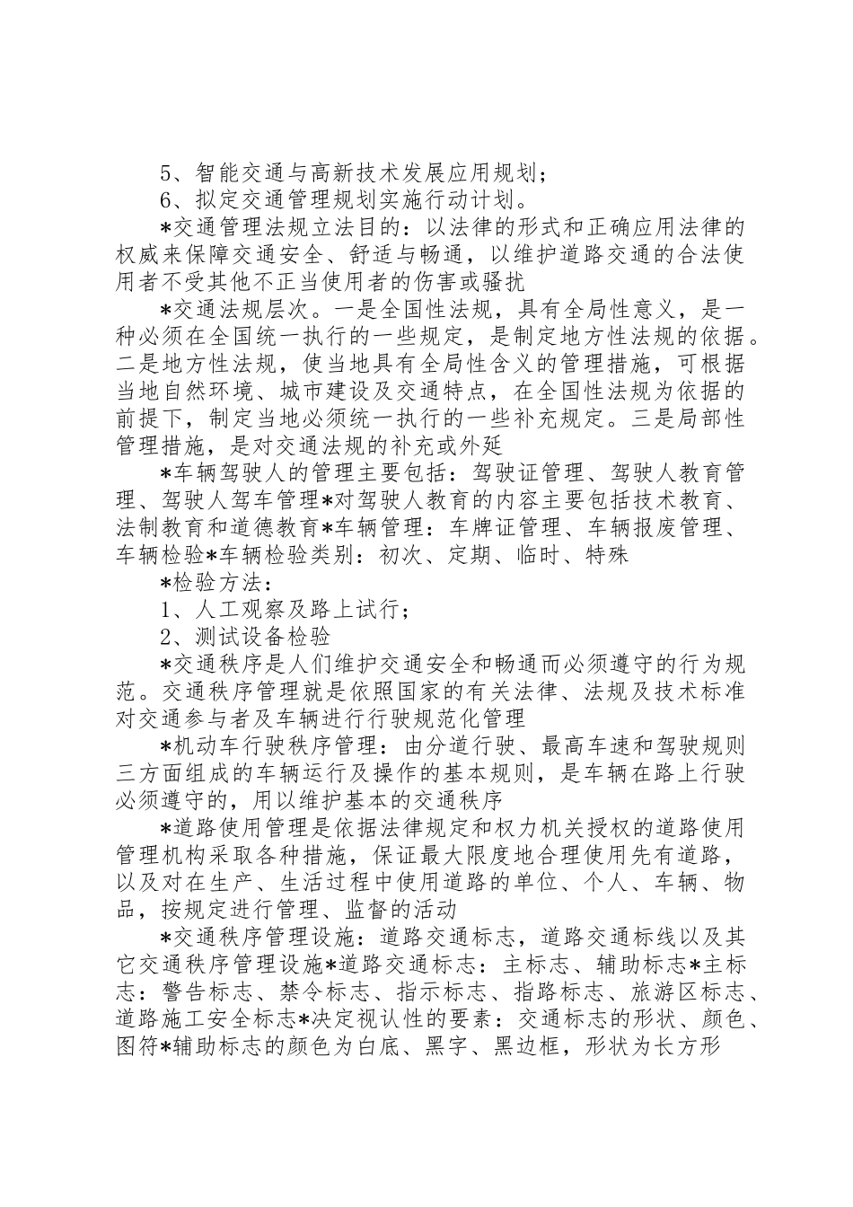 交通管理与控制总结_第2页