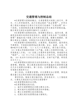 交通管理与控制总结