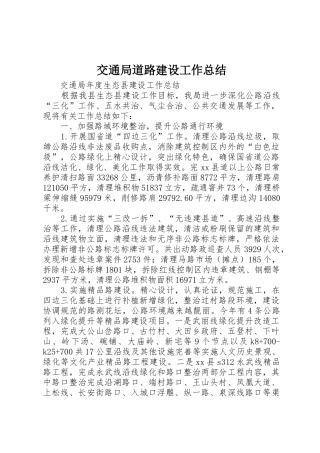 交通局道路建设工作总结_1