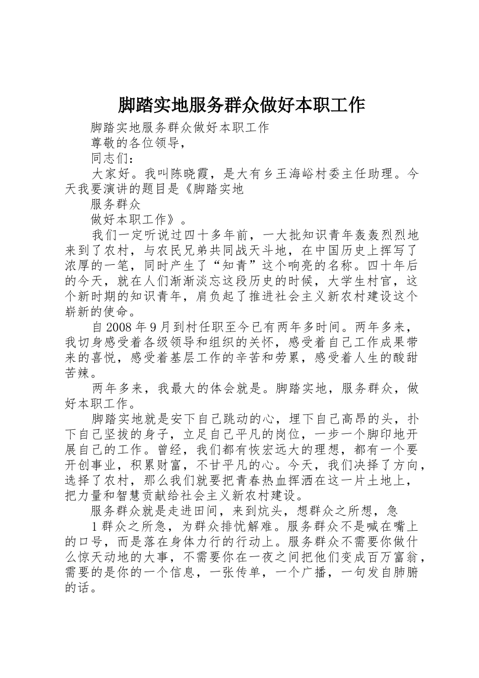 脚踏实地服务群众做好本职工作_第1页