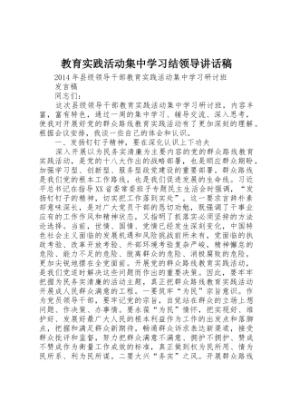 教育实践活动集中学习结领导讲话稿