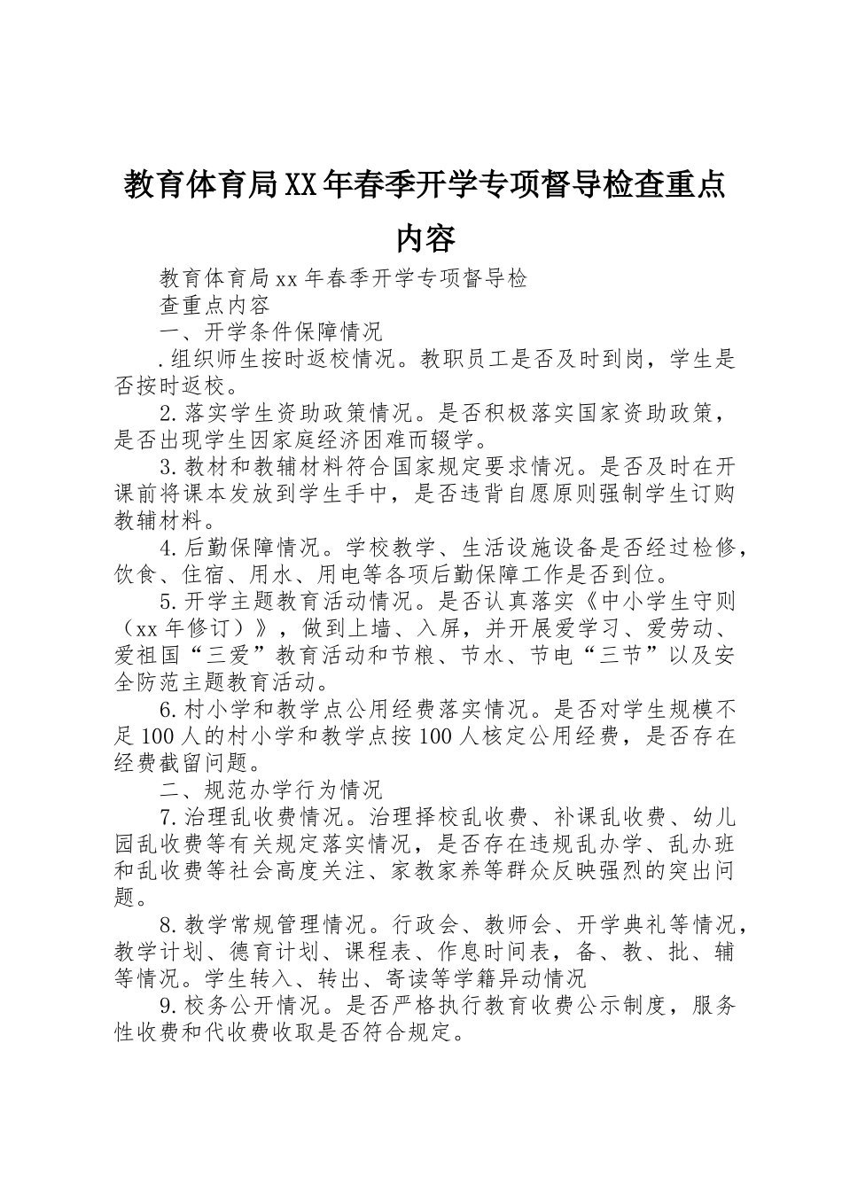 教育体育局XX年春季开学专项督导检查重点内容_第1页