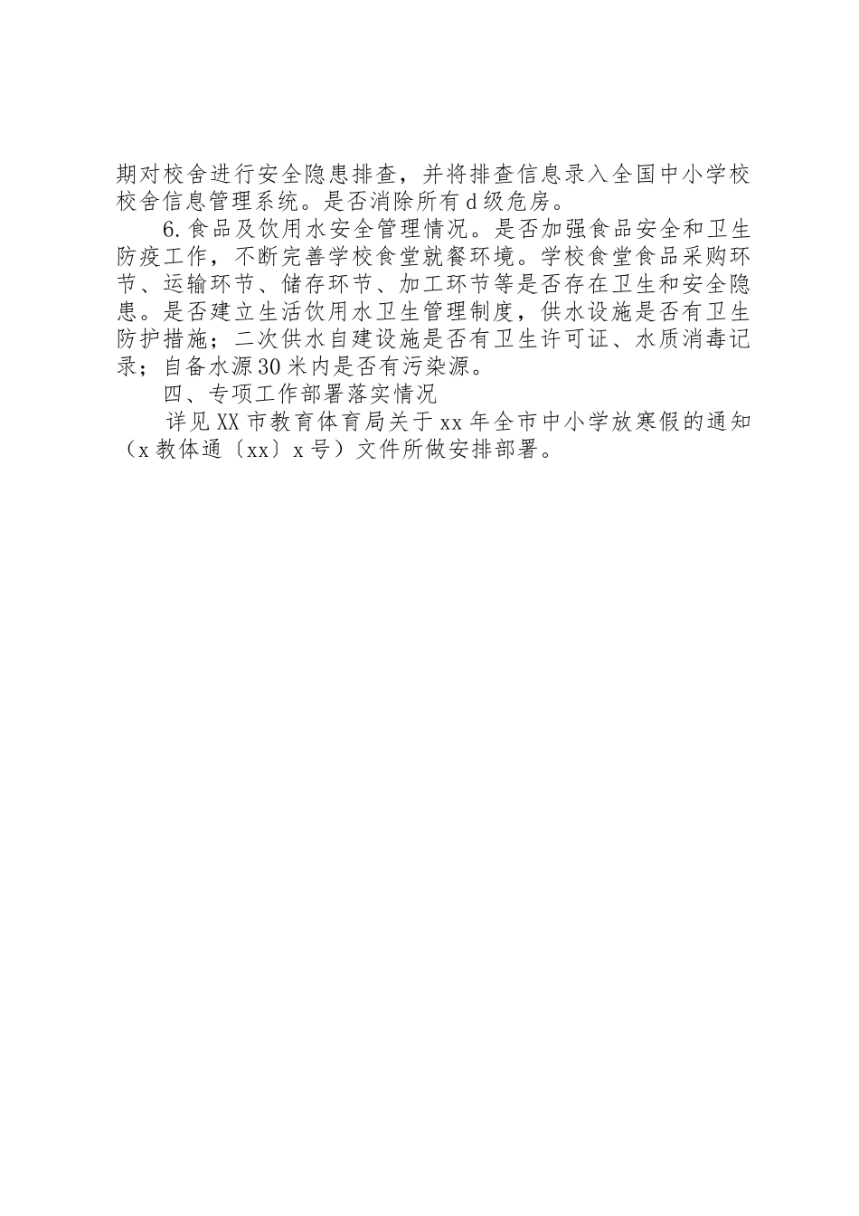 教育体育局XX年春季开学专项督导检查重点内容_第3页