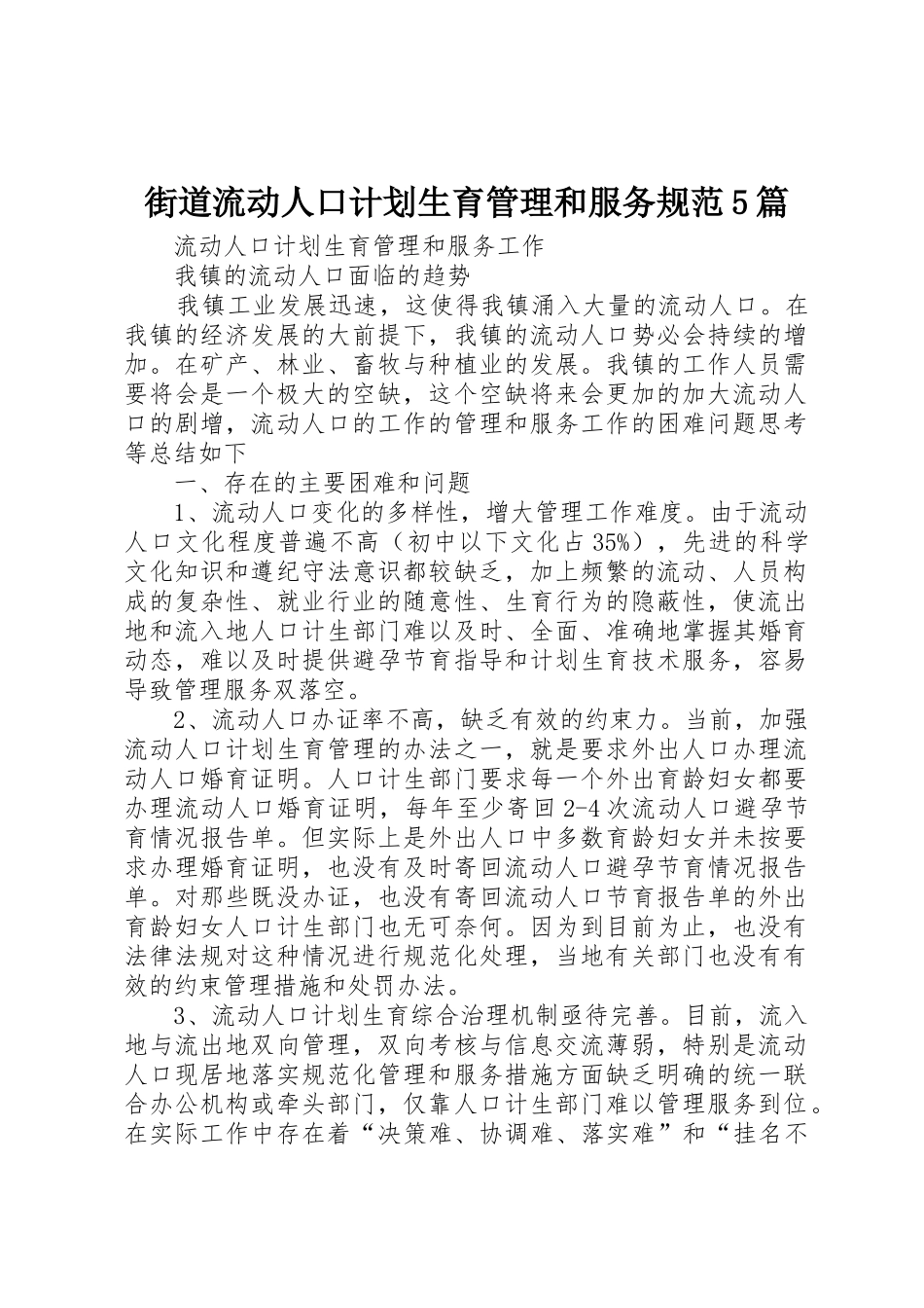 街道流动人口计划生育管理和服务规范5篇_1_第1页