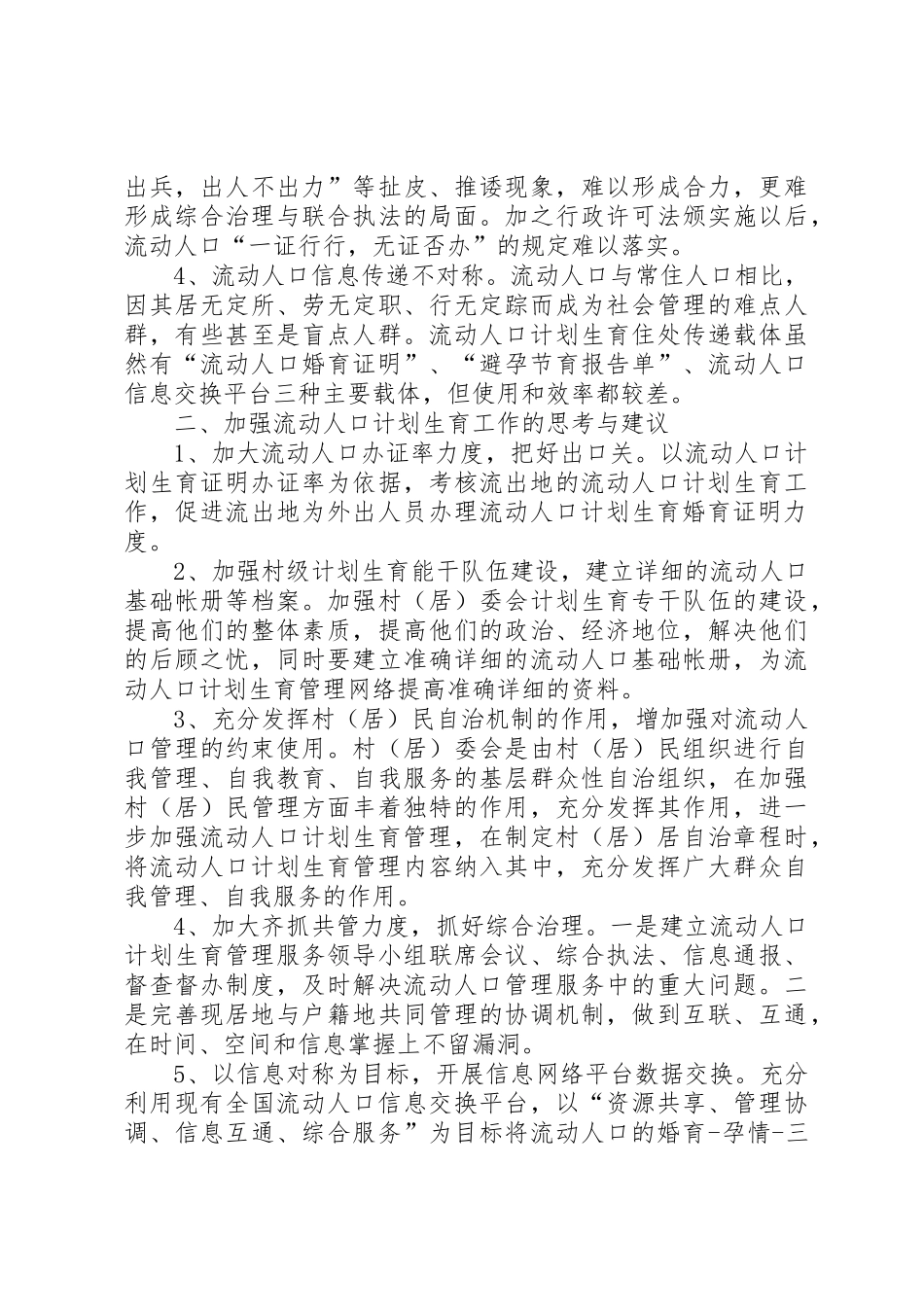 街道流动人口计划生育管理和服务规范5篇_1_第2页