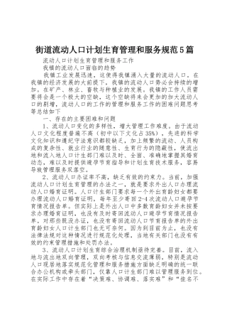 街道流动人口计划生育管理和服务规范5篇_1