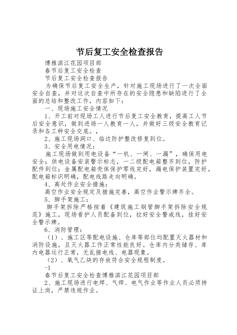 节后复工安全检查报告_第1页