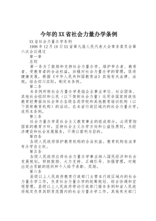 今年的XX省社会力量办学条例