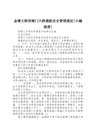 金塘大桥西堠门大桥通航安全管理规定[小编推荐]_1