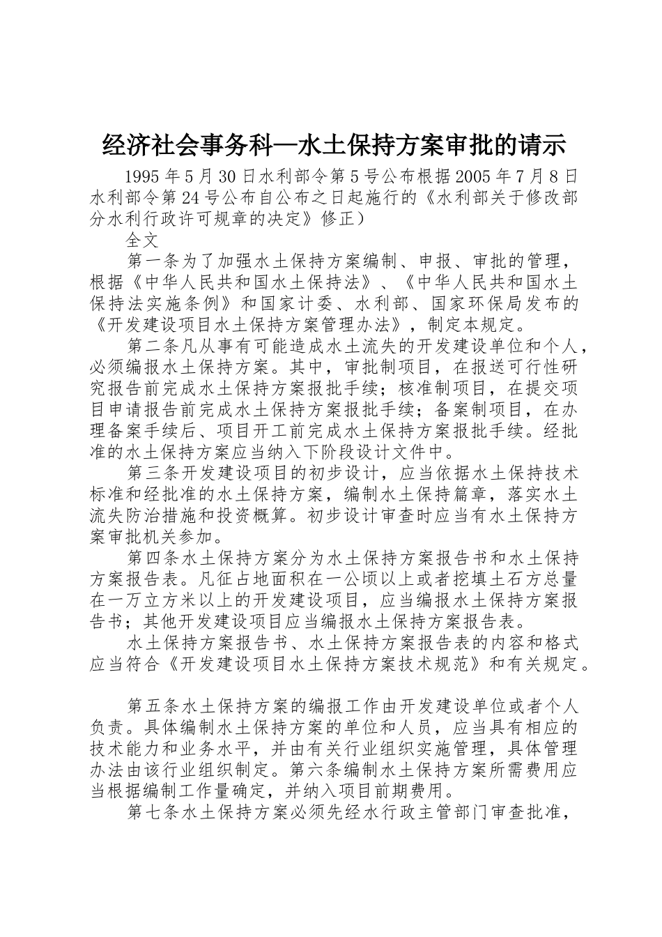经济社会事务科—水土保持方案审批的请示_第1页