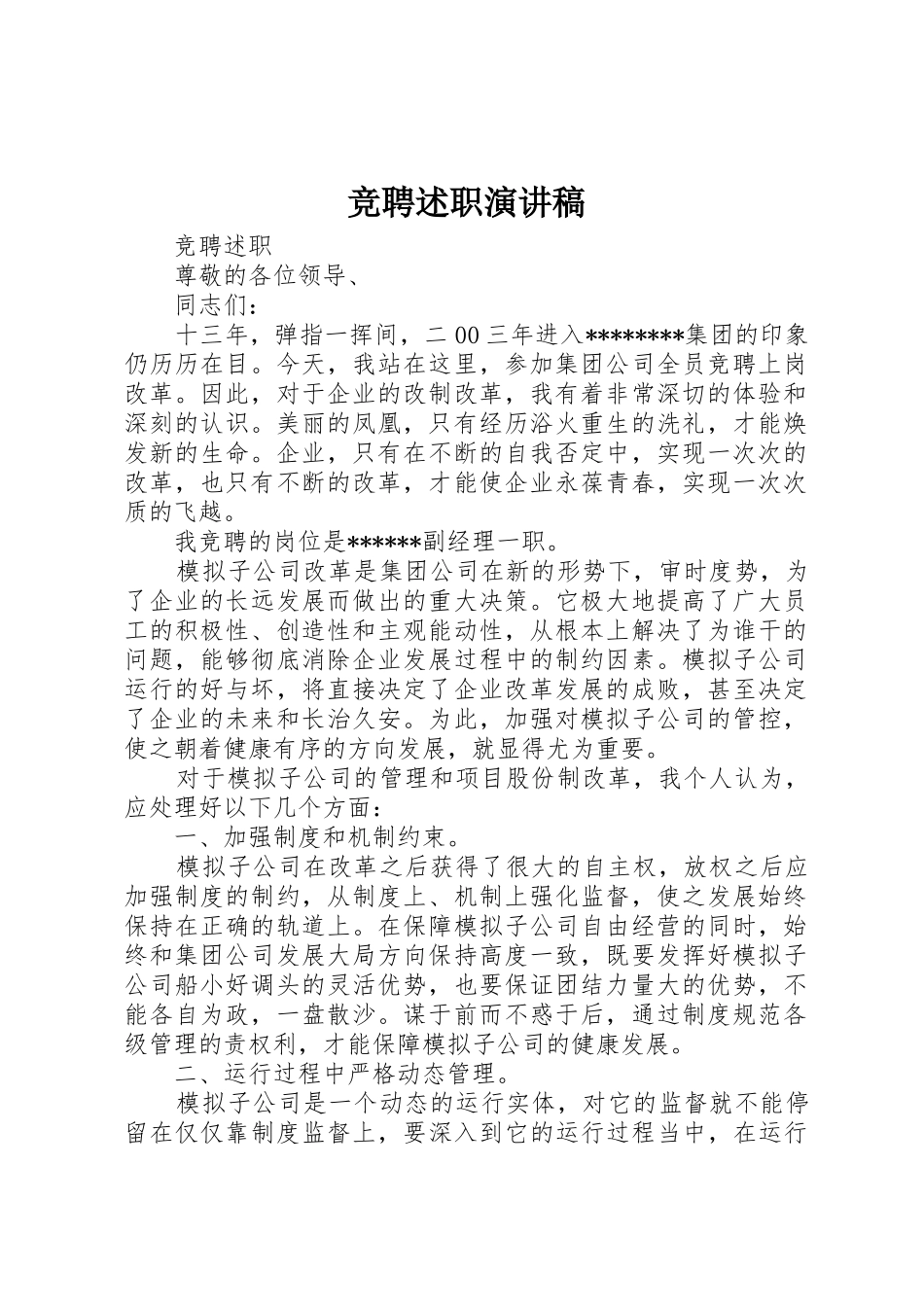 竞聘述职演讲稿_第1页