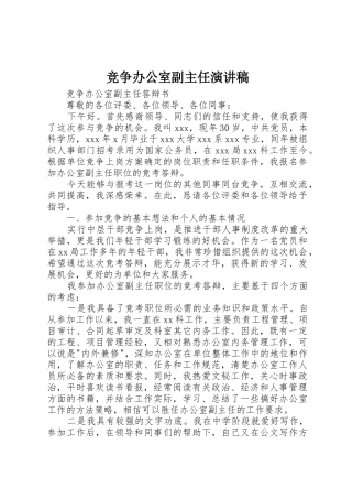 竞争办公室副主任演讲稿