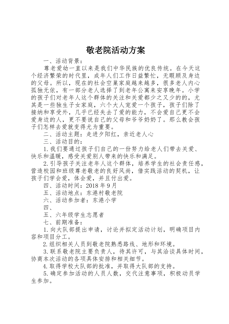 敬老院活动方案_1_第1页