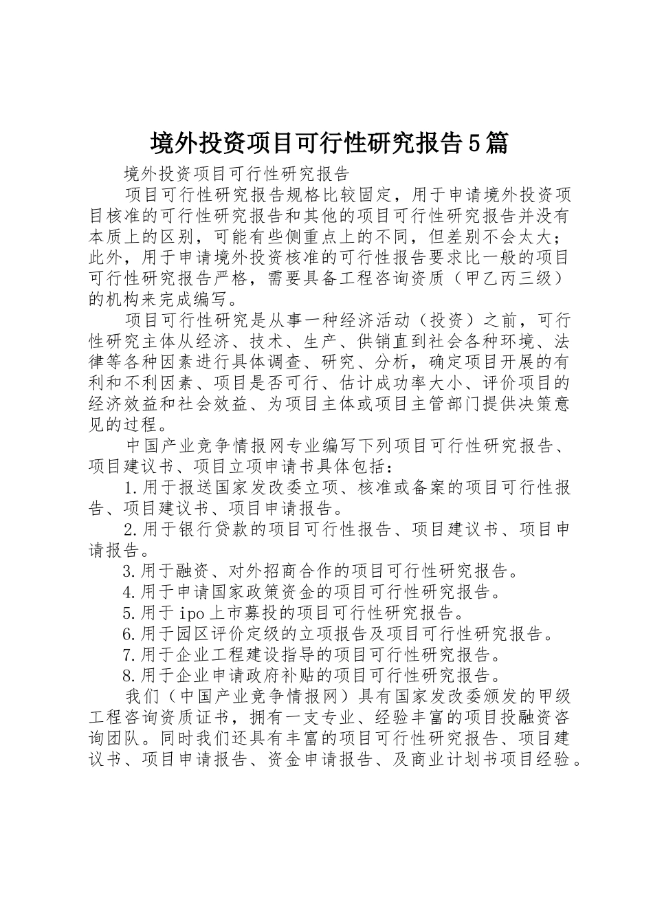 境外投资项目可行性研究报告5篇_第1页