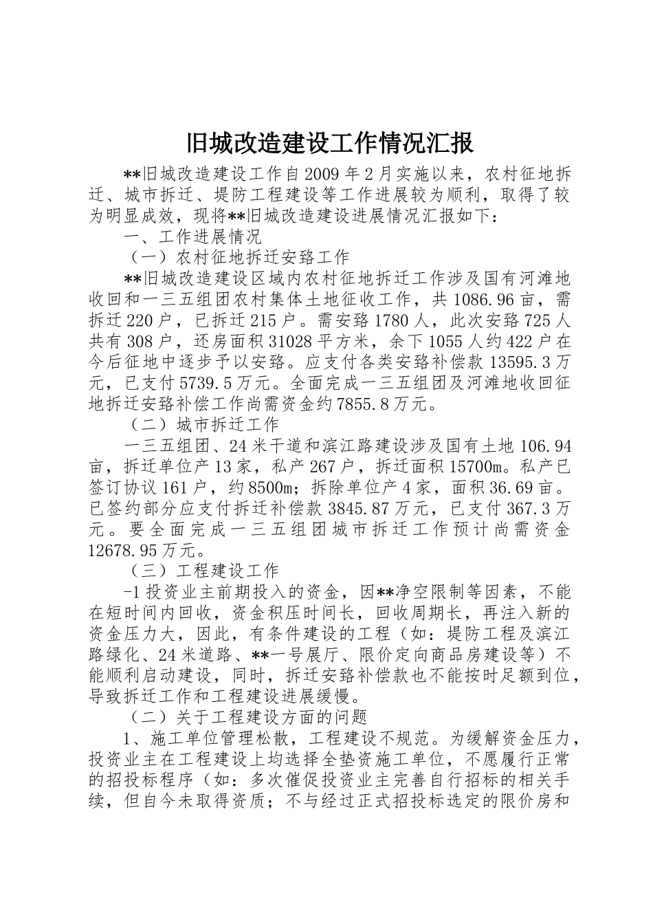 旧城改造建设工作情况汇报_第1页