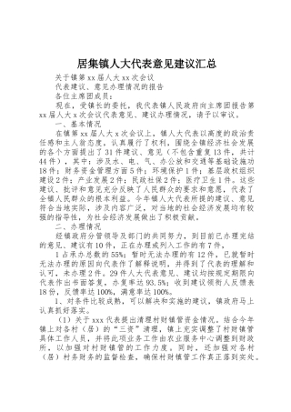 居集镇人大代表意见建议汇总_1