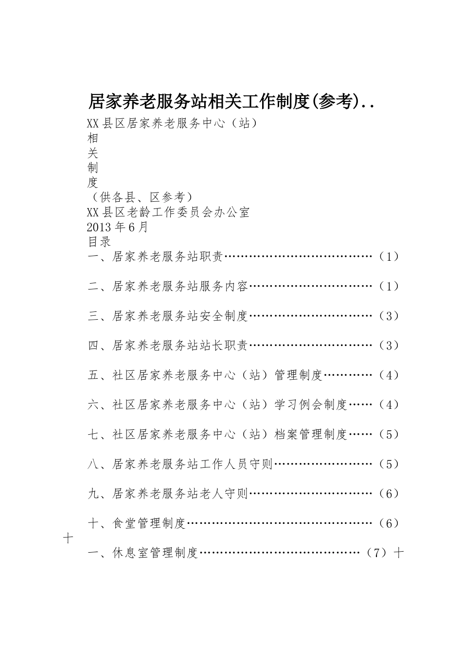 居家养老服务站相关工作制度(参考).._第1页