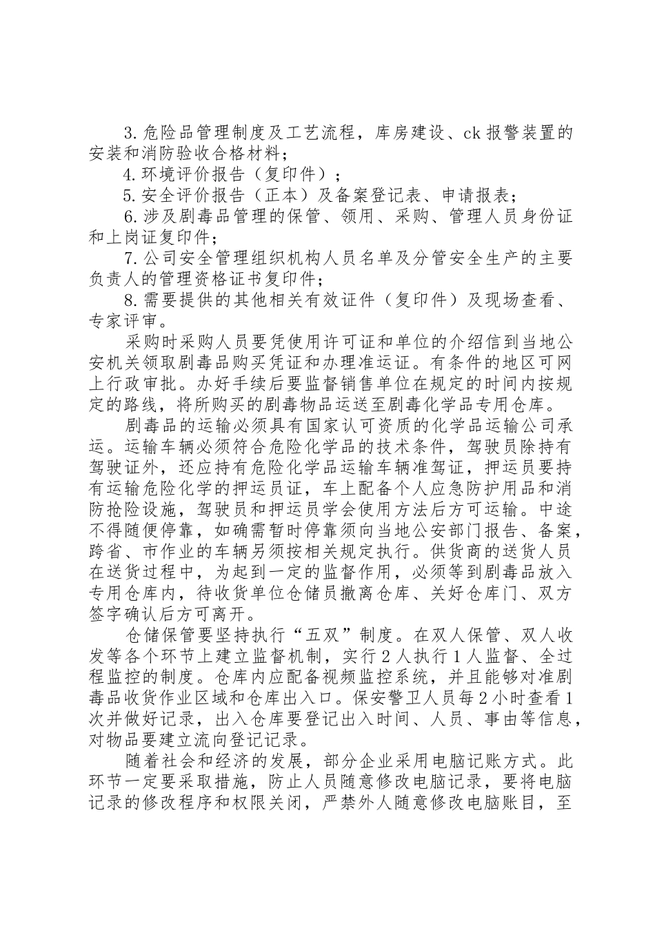 剧毒化学品购买许可需提交的材料_第3页