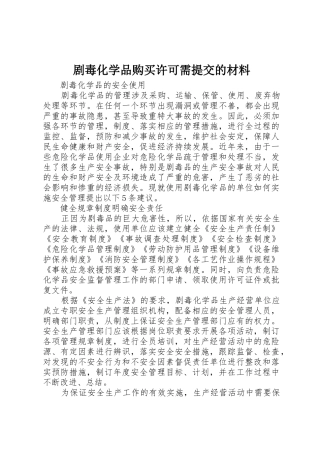 剧毒化学品购买许可需提交的材料