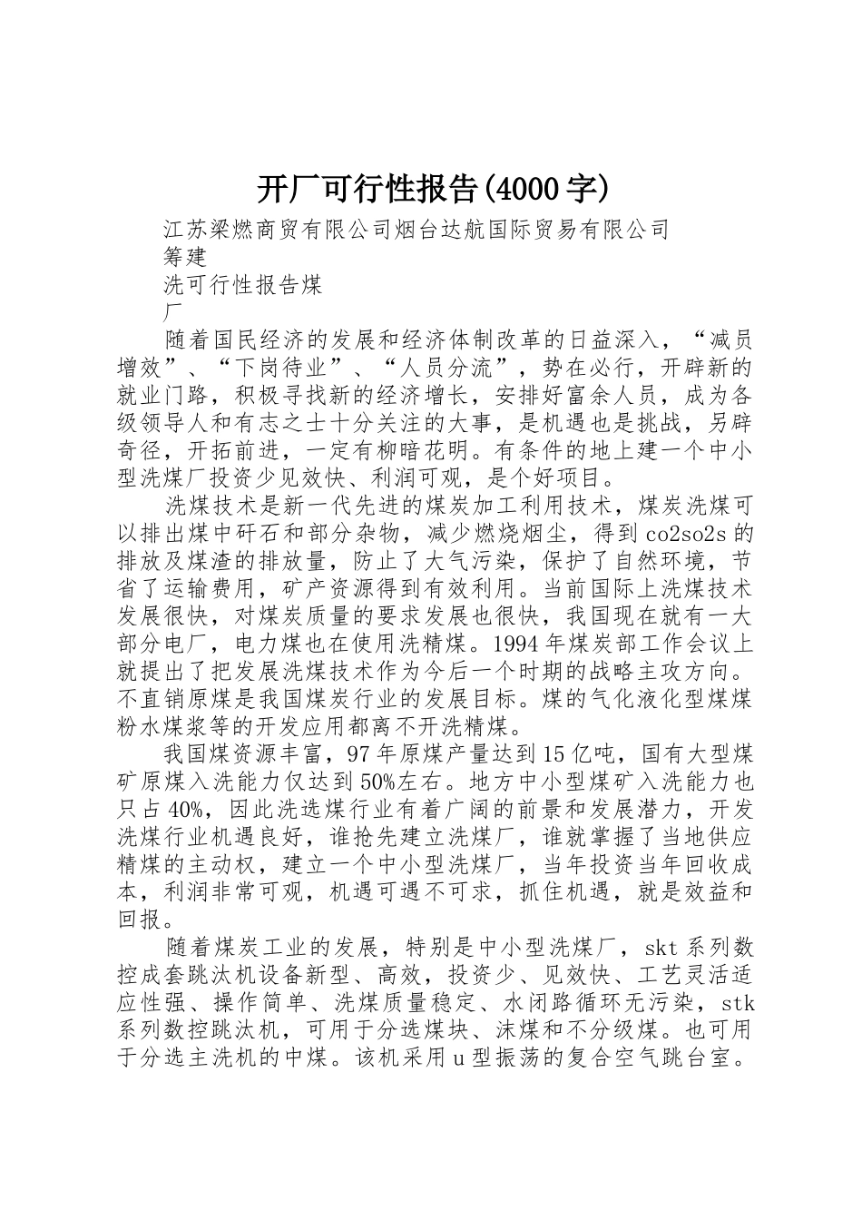 开厂可行性报告(4000字)_第1页