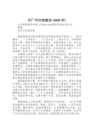 开厂可行性报告(4000字)