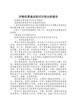 开特色零食店的可行性分析报告