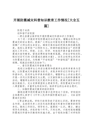 开展防震减灾科普知识教育工作情况[大全五篇]