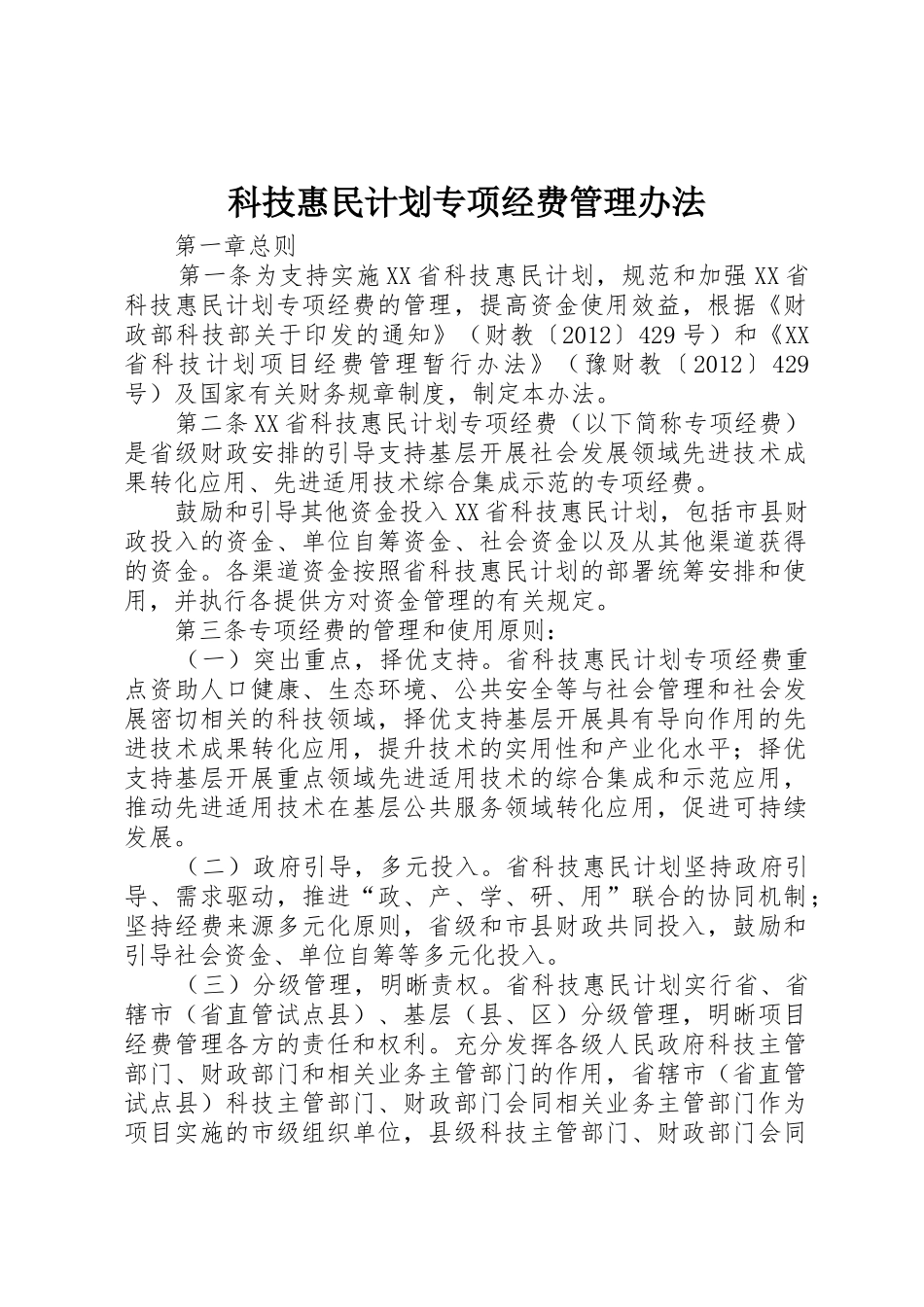 科技惠民计划专项经费管理办法_第1页