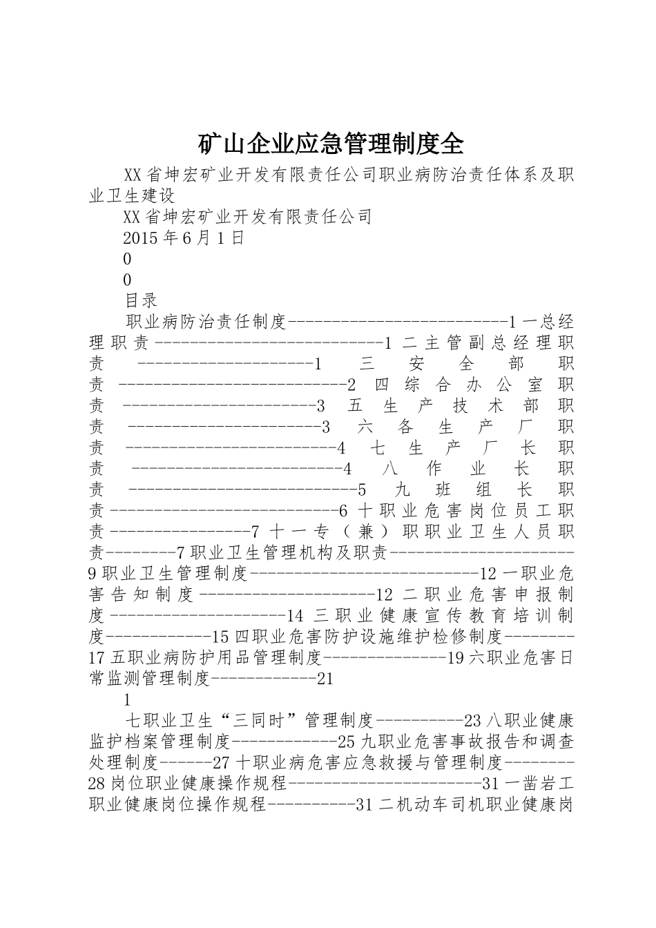 矿山企业应急管理制度全_1_第1页