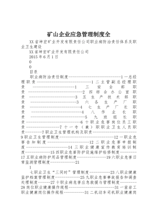 矿山企业应急管理制度全_1