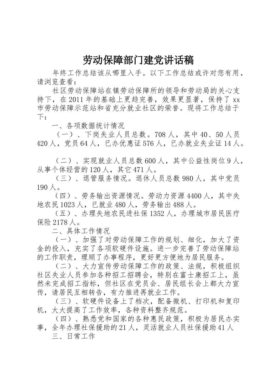 劳动保障部门建党讲话稿_第1页