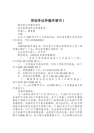 劳动争议仲裁申请书1