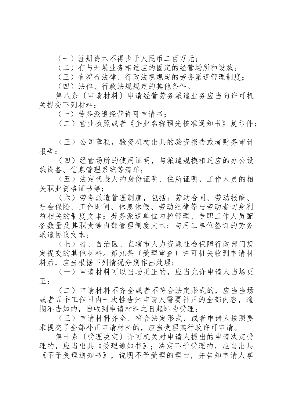 劳务派遣单位等级划分与评定征求意见稿_第2页