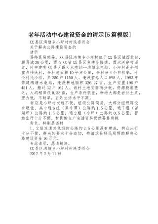 老年活动中心建设资金的请示[5篇模版]