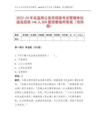 2023-24年安监局公务员招录考试管理单位遴选招录146人500题完整版附答案（预热题）