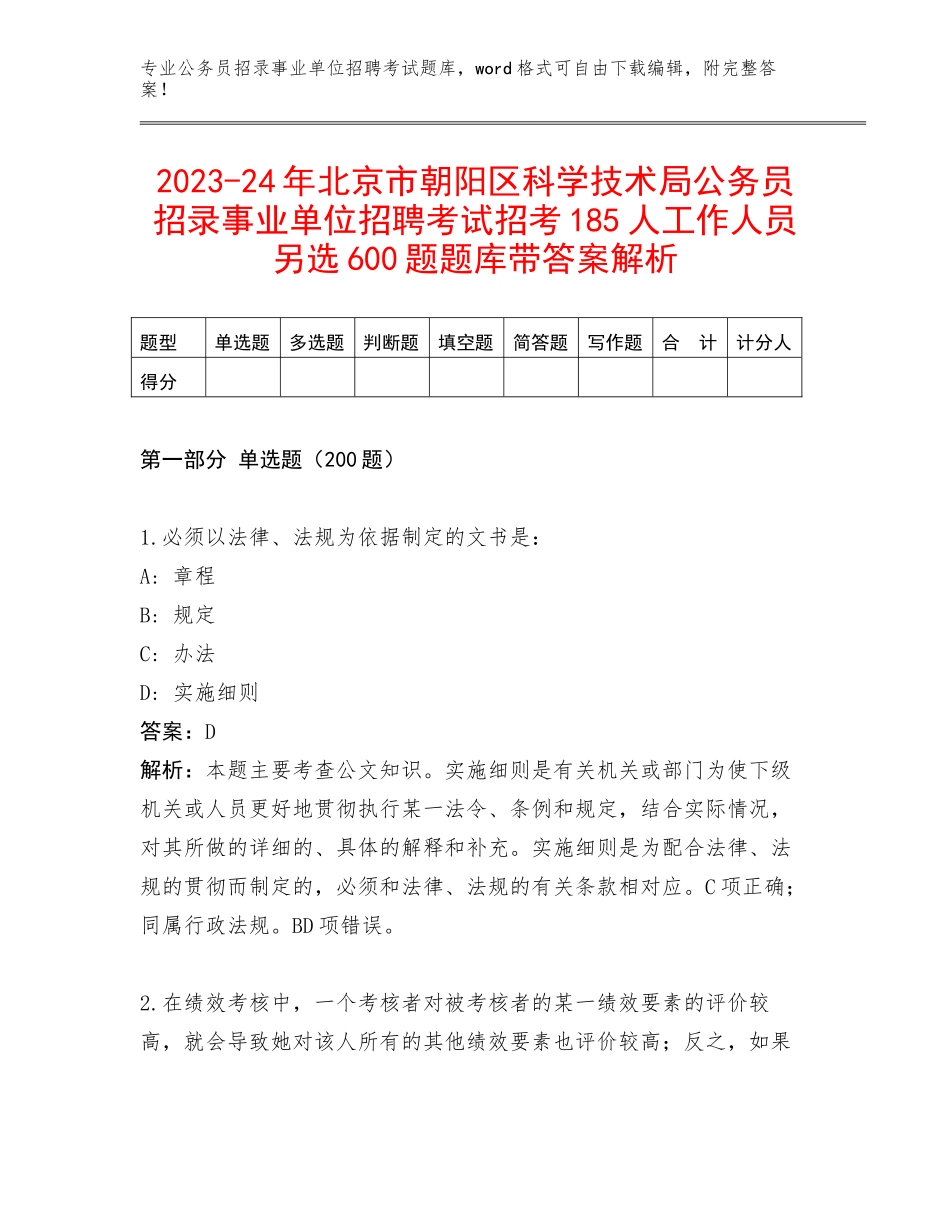 2023-24年北京市朝阳区科学技术局公务员招录事业单位招聘考试招考185人工作人员另选600题题库带答案解析_第1页