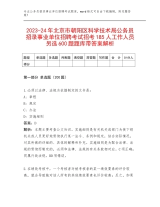 2023-24年北京市朝阳区科学技术局公务员招录事业单位招聘考试招考185人工作人员另选600题题库带答案解析